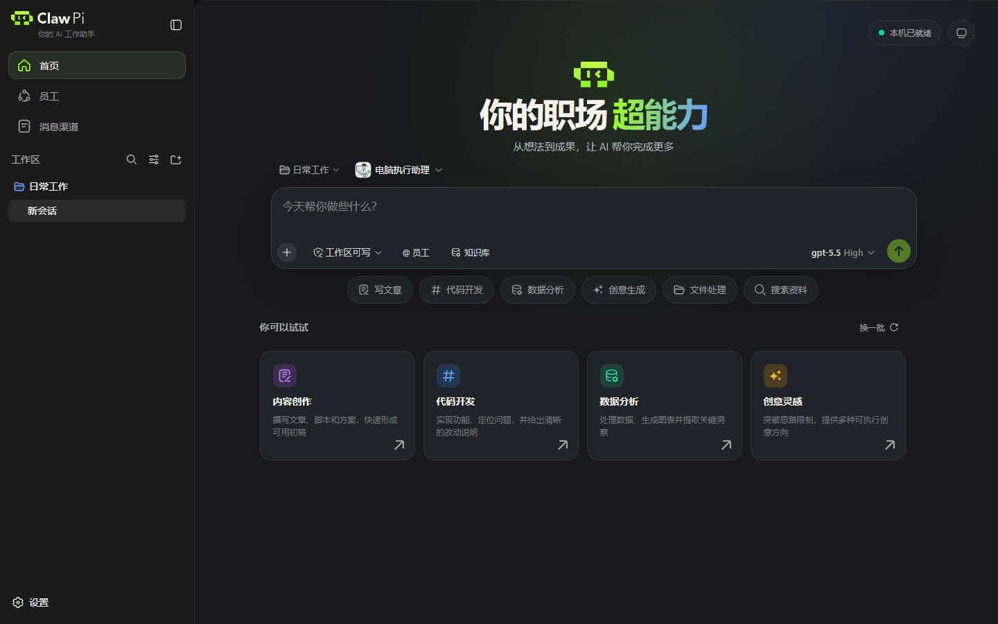 ClawPi 工作台界面